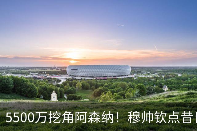 5500万挖角阿森纳！穆帅钦点昔日弃将，这步棋能救活皇马防线吗？