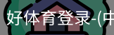 好体育